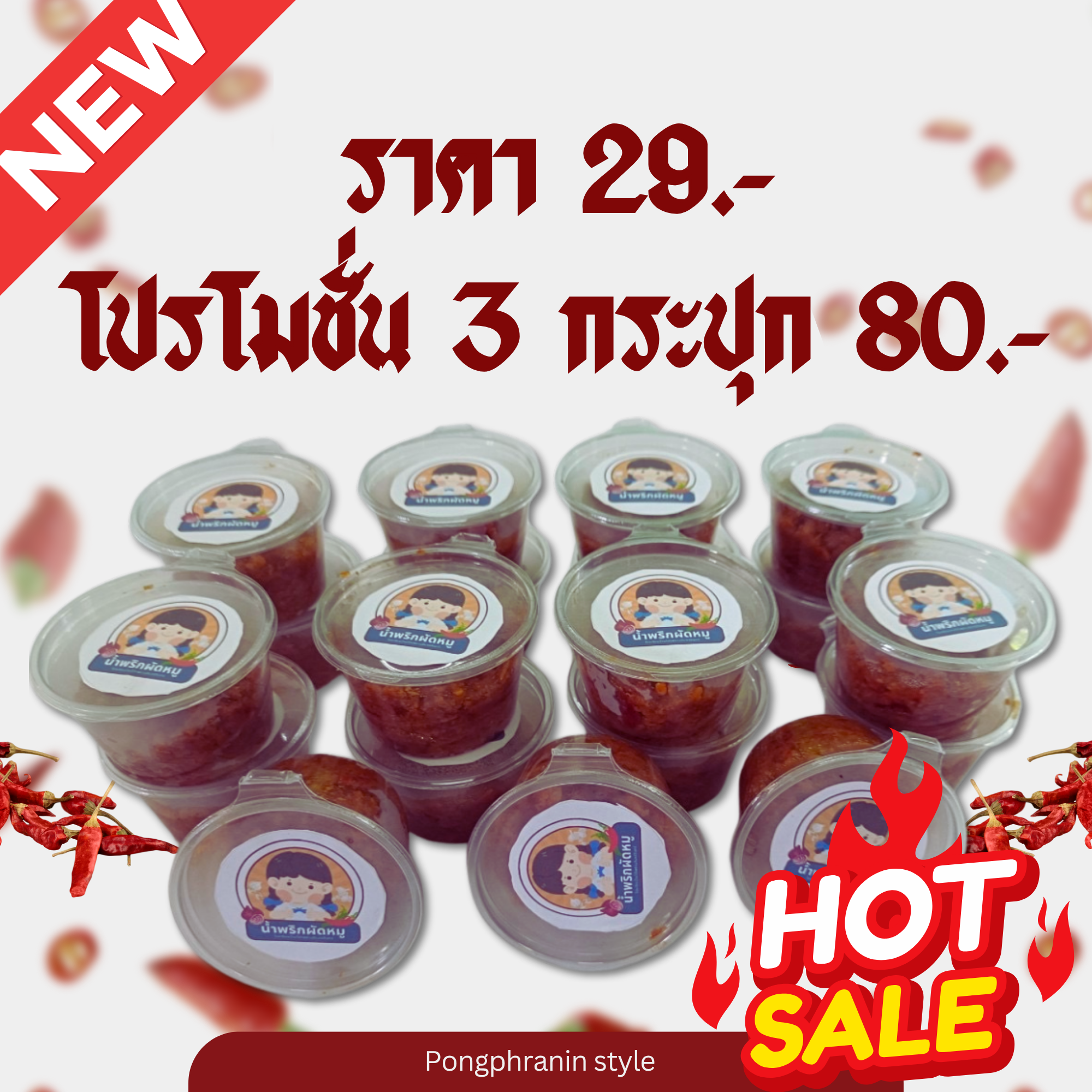 น้ำพริกผัดหมูสูตรคุณหนูโป่งพรานอินทร์